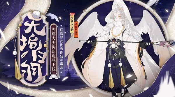 阴阳师无垢白羽皮肤怎么得 大天狗无垢白羽皮肤获取攻略[多图]图片1