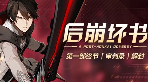 崩坏3后崩坏书2.0审判录怎么过 2.0审判录通关攻略[图]图片1