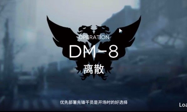 明日方舟生于黑夜DM-8低配怎么打 DM-8低配通关攻略