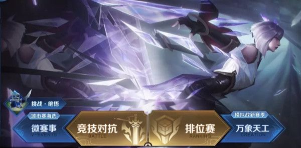 王者荣耀绝悟在哪里对战 挑战绝悟参与入口介绍[多图]图片1