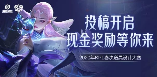 王者荣耀2020KPL春决道具设计大赛怎么参加 2020KPL春决道具设计大赛入口[多图]图片1
