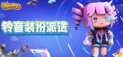 迷你世界铃音装扮怎么获得 永久铃音装扮获取攻略[多图]图片1