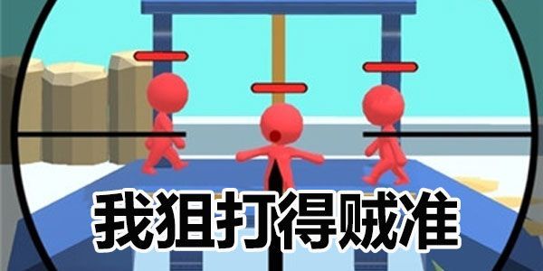 我狙打得贼准第22关怎么过 第21、第22关通关攻略[多图]图片1