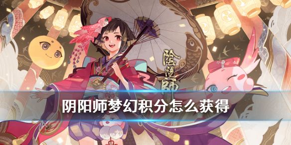 阴阳师梦幻积分怎么获得 梦幻积分快速获取攻略[多图]图片1