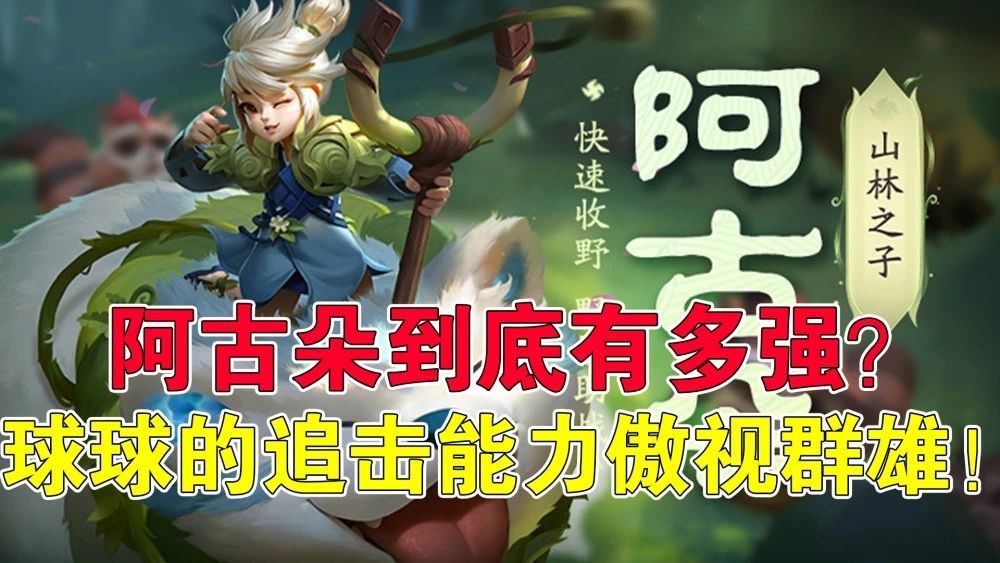 王者荣耀阿古朵怎么出装？新英雄出装铭文推荐[多图]图片1