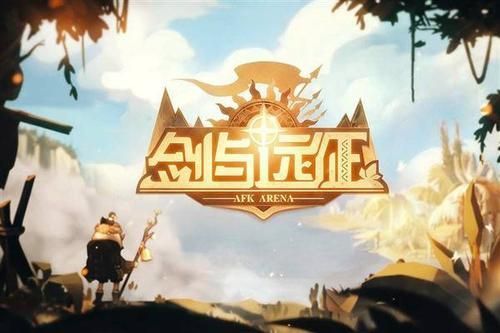 剑与远征团队远征第二季怎么玩？爵位上亲王攻略[多图]图片1