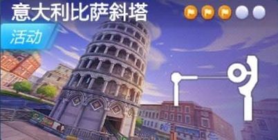 跑跑卡丁车手游比萨斜塔宝藏在哪里？宝藏位置介绍[多图]图片2