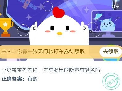 蚂蚁庄园2020年8月10日最新答案 汽车发出的噪声有颜色吗[多图]图片1