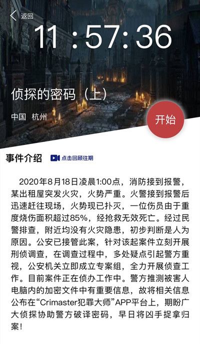 犯罪大师侦探的密码上答案攻略 最新一期突发案件密码解析[多图]图片2