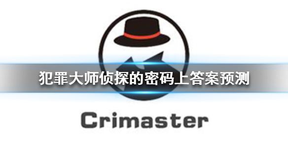 犯罪大师侦探的密码上答案攻略 最新一期突发案件密码解析[多图]图片1