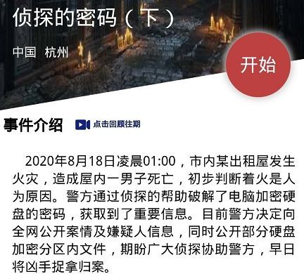 犯罪大师侦探的密码下答案是什么？Crimaster8月20日案件解析[多图]图片2
