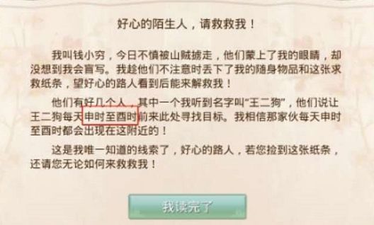 问道手游人口失踪任务怎么做？8月24日探案任务攻略[多图]图片3