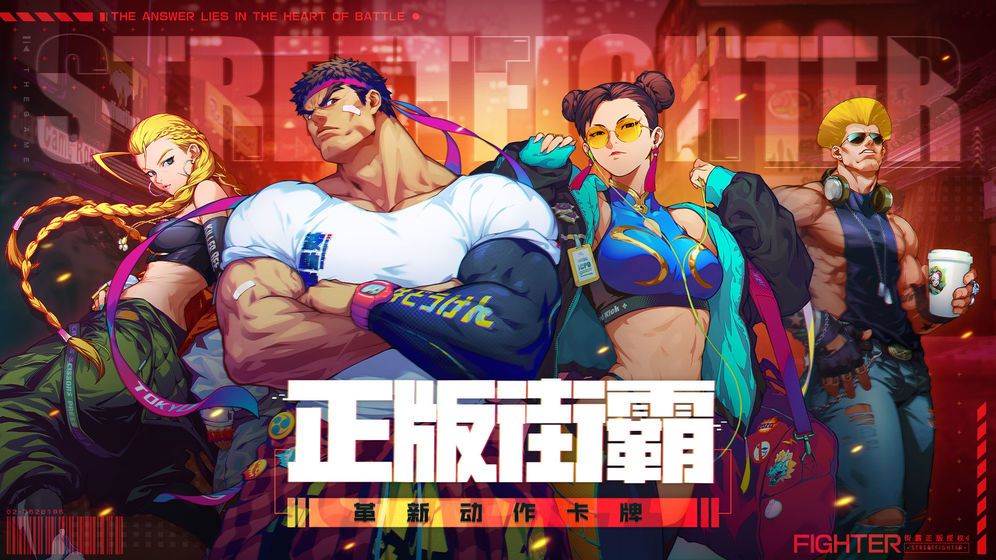 街霸对决怎么玩？新手入门必看攻略[多图]图片1