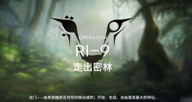 明日方舟RI-9走出密林攻略 阵容选择及打法技巧[多图]图片1