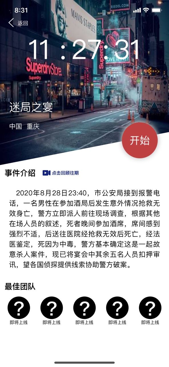 犯罪大师迷局之宴答案是什么？8月29日突发案件解析[多图]图片2