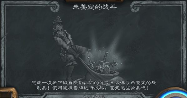 炉石传说未鉴定的战斗怎么玩？2020乱动模式玩法攻略[多图]图片1