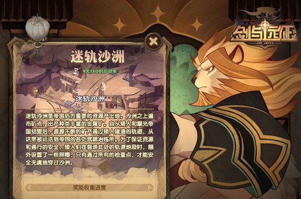 剑与远征迷轨沙洲奖励有哪些？新奇境奖励详解[多图]图片1