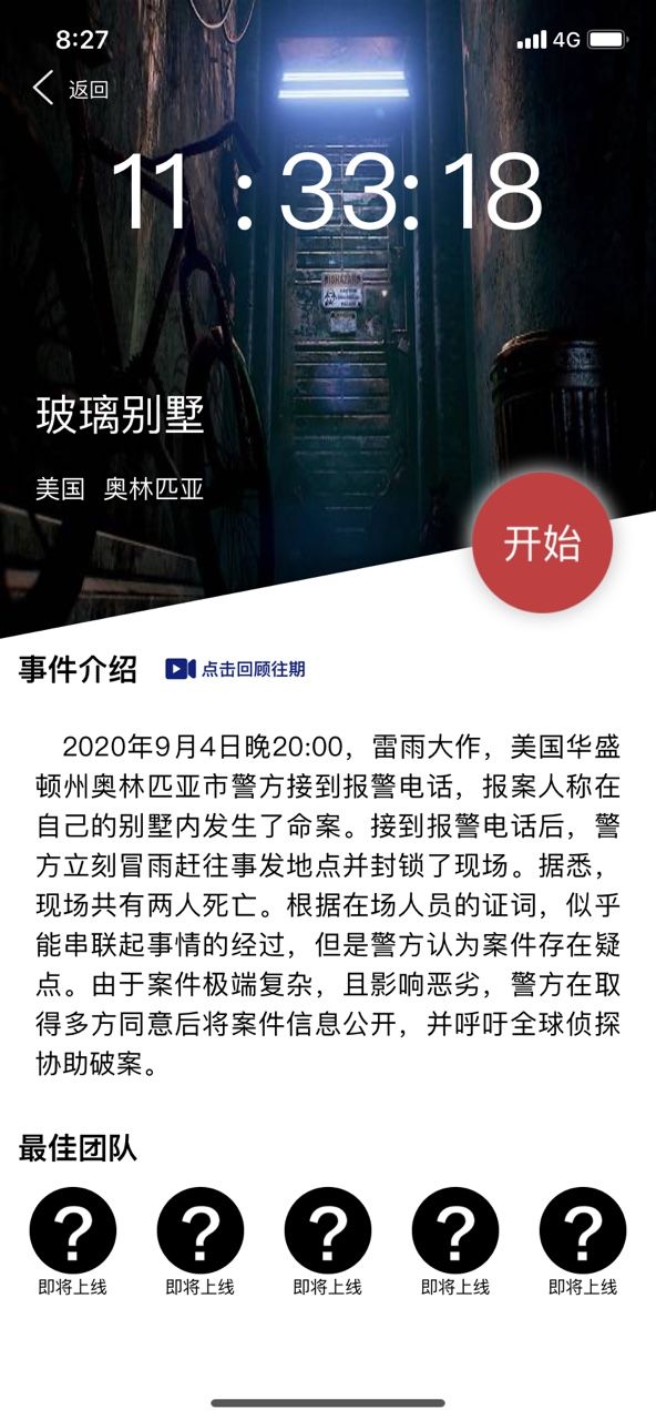 犯罪大师玻璃别墅凶手是谁？9月5日突发案件的答案解析[多图]图片1