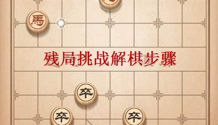 天天象棋残局挑战193期怎么玩？残局挑战193期最佳过关攻略[多图]图片1