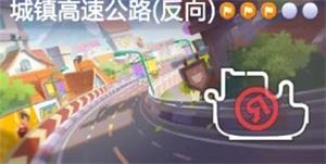 跑跑卡丁车手游反向搜寻城镇高速公路中的宝藏任务攻略[多图]图片1