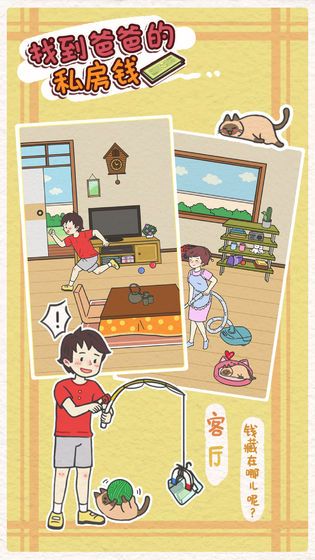 找到爸爸的私房钱攻略大全 全关卡通关攻略[多图]图片1