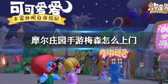摩尔庄园手游梅森喜欢什么？梅森​上门好感度提升攻略[图]图片1