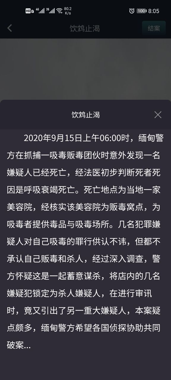 犯罪大师饮鸩止渴凶手是谁？crimaster突发事件凶手分析[多图]图片2
