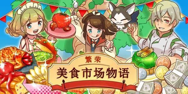 繁荣美食市场物语攻略 新手入门少走弯路攻略[多图]图片1