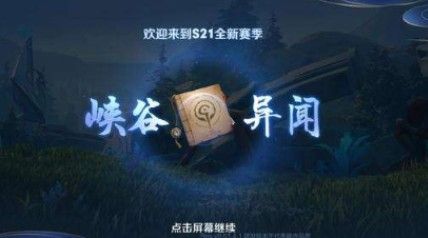 王者荣耀峡谷异闻深入调查怎么做？S21峡谷异闻深入调查完成攻略[多图]图片1