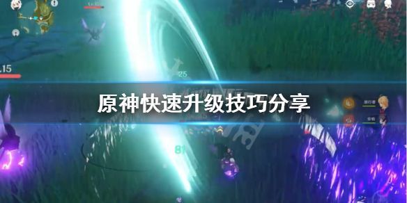 原神怎么快速升级？新手开局快速升级攻略[多图]图片1