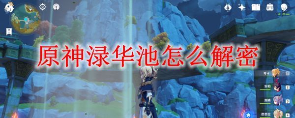 原神渌华池怎么解密？原神渌华池解密攻略[多图]图片1
