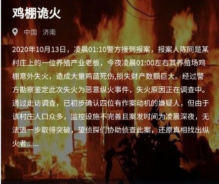 犯罪大师鸡棚诡火答案是什么？crimaster鸡棚诡火答案解析[多图]图片1