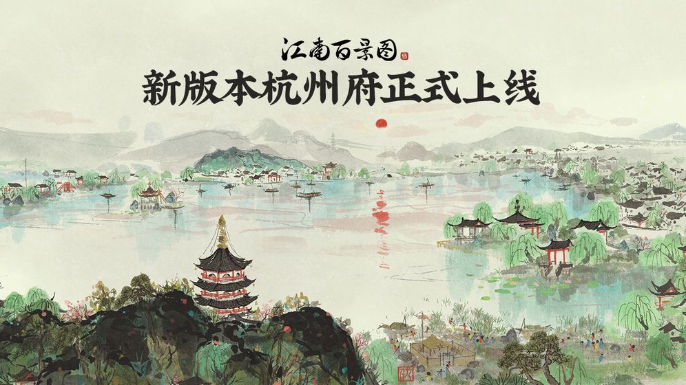 江南百景图怎么去杭州府？杭州府开启方法介绍[多图]图片2