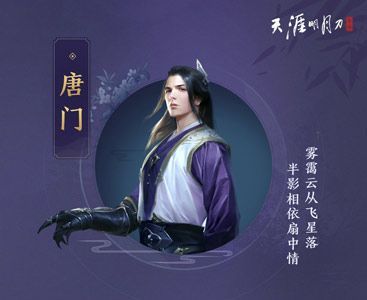 天涯明月刀手游唐门攻略 2020最新门派玩法介绍[多图]图片3