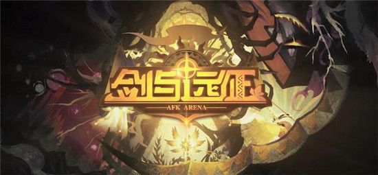 剑与远征主神试炼攻略 打法技巧分享[多图]图片2