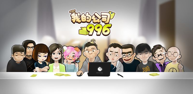 我的公司996攻略大全 新手少走弯路攻略[多图]图片1
