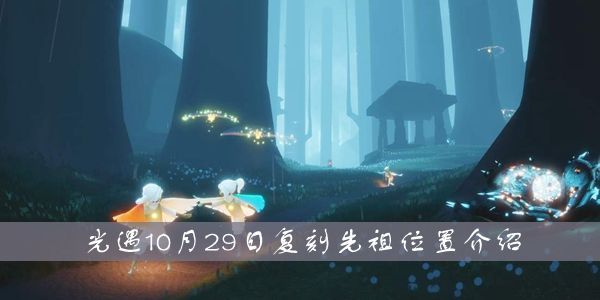 光遇10月29日复刻先祖在哪？详细位置介绍[多图]图片1