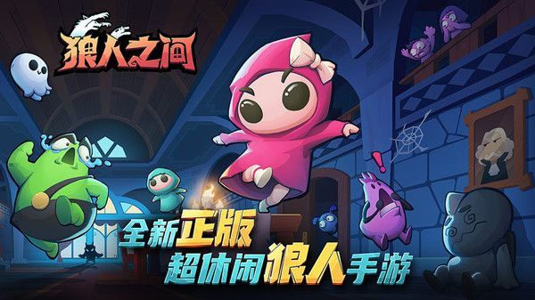 狼人之间怎么玩？新手入门少走弯路攻略[多图]图片1