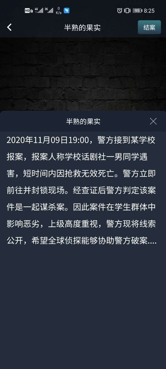 犯罪大师半熟的果实答案是什么？crimaster半熟的果实答案分享[多图]图片2