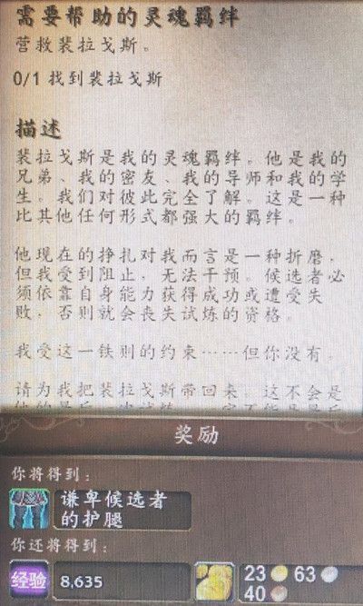 魔兽世界需要帮助的灵魂羁绊怎么做？任务完成攻略[多图]图片2