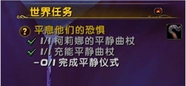 魔兽世界完成平静仪式怎么做？平息他们的恐惧任务完成攻略[多图]图片3