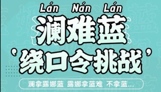 王者荣耀澜绕口令是什么？澜绕口令初阶版与进阶版介绍[多图]图片1