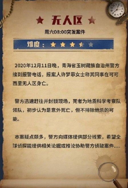 犯罪大师无人区答案是什么？crimaster无人区答案解析[多图]图片2