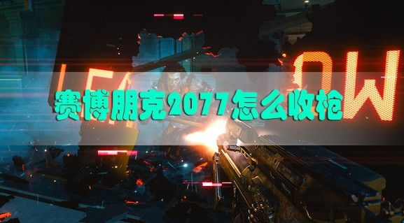 赛博朋克2077怎么收枪？收起武器方法攻略[多图]图片1