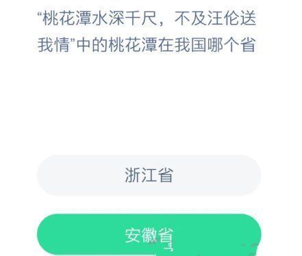 桃花潭水深千尺是哪个省？蚂蚁庄园12.14答案最新[多图]图片2