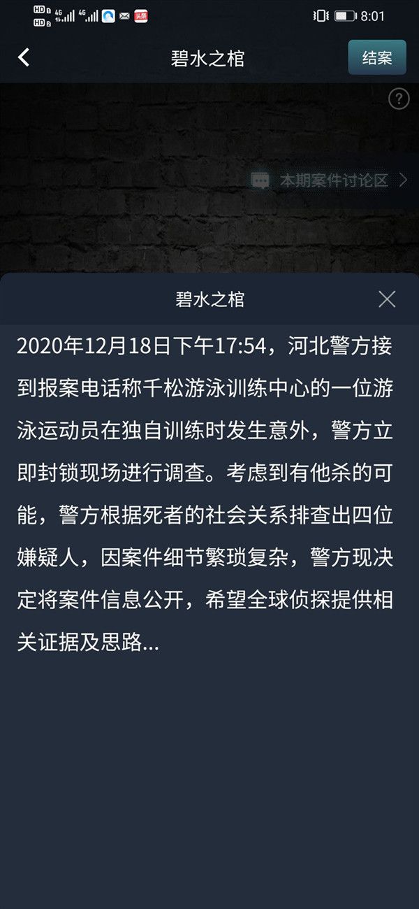 犯罪大师碧水之棺答案是什么？12月19日突发案件答案解析[多图]图片1