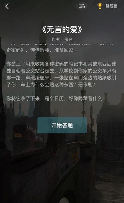 犯罪大师无言的爱答案大全 1-3关答案解析[多图]图片2