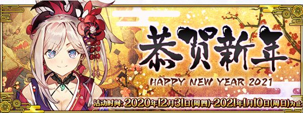 FGO2021新年活动攻略大全 元旦新年活动任务玩法介绍[多图]图片1