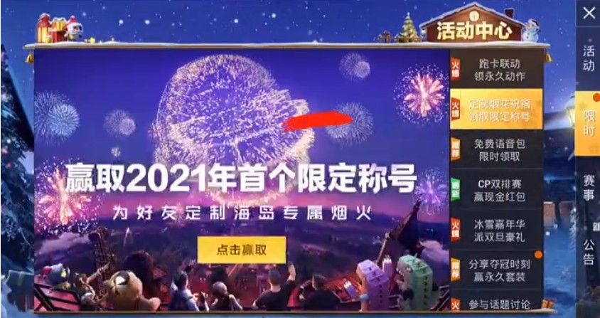 和平精英2021新年烟花大使怎么得？2021新年烟花大使获取攻略[多图]图片1