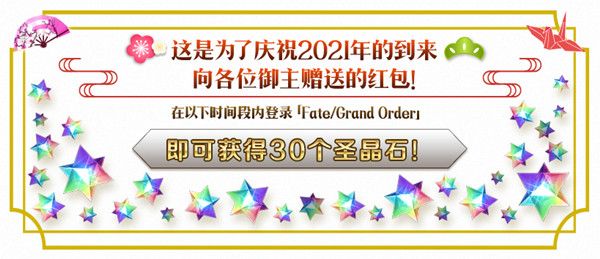 FGO2021新年活动攻略大全 元旦新年活动任务玩法介绍[多图]图片2